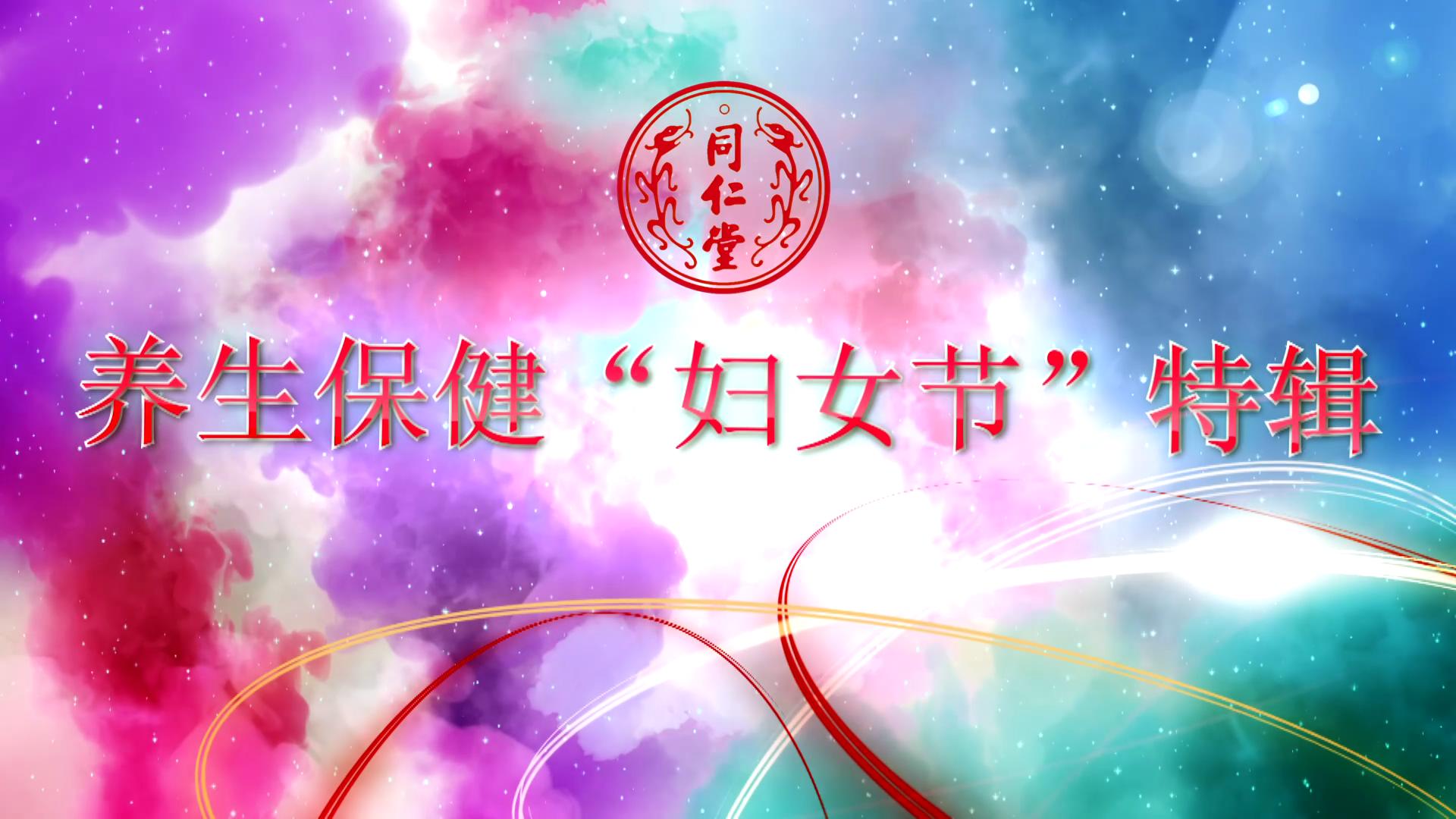 北京BG真人 养生保健“妇女节”特辑